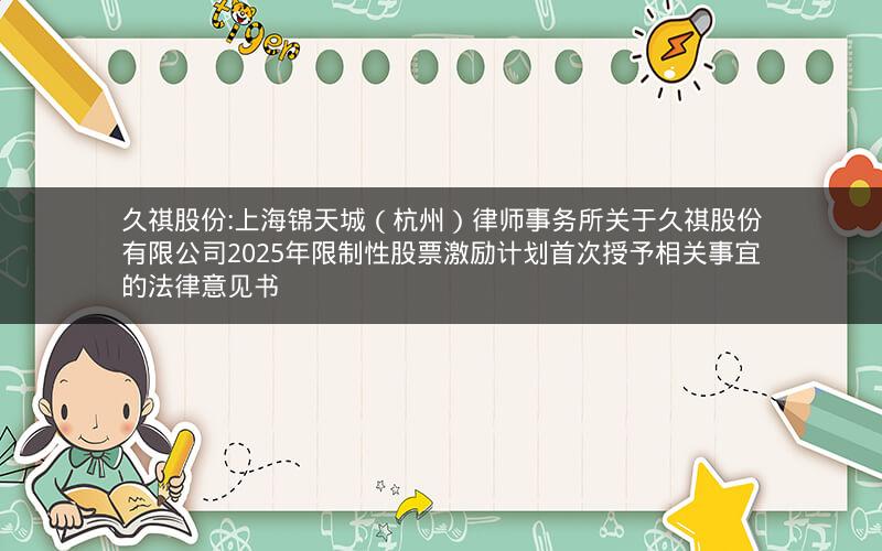 久祺股份:上海锦天城（杭州）律师事务所关于久祺股份有限公司2025年限制性股票激励计划首次授予相关事宜的法律意见书