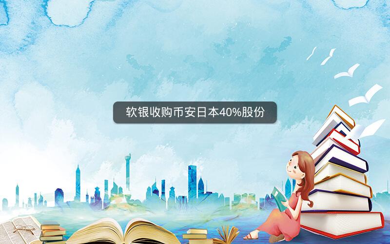 软银收购币安日本40%股份