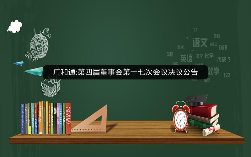 广和通:第四届董事会第十七次会议决议公告