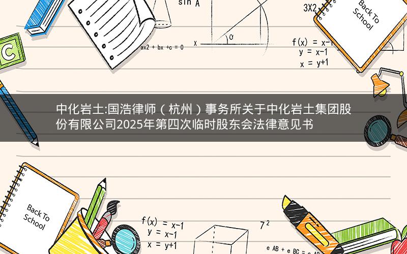 中化岩土:国浩律师（杭州）事务所关于中化岩土集团股份有限公司2025年第四次临时股东会法律意见书
