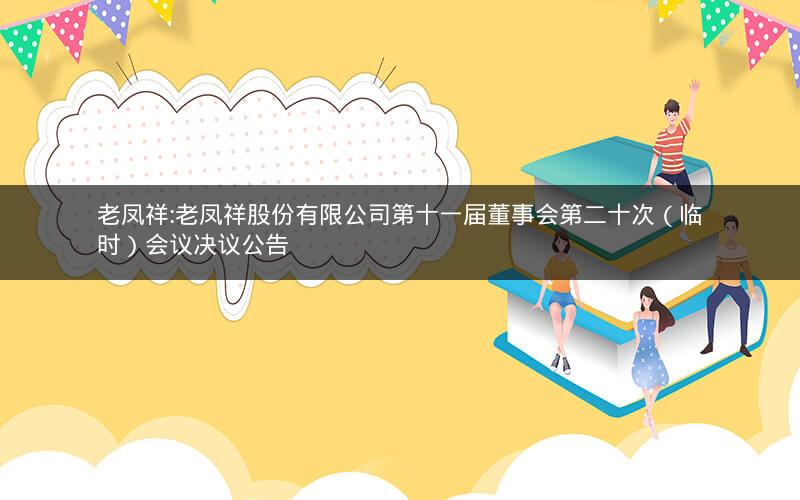 老凤祥:老凤祥股份有限公司第十一届董事会第二十次（临时）会议决议公告