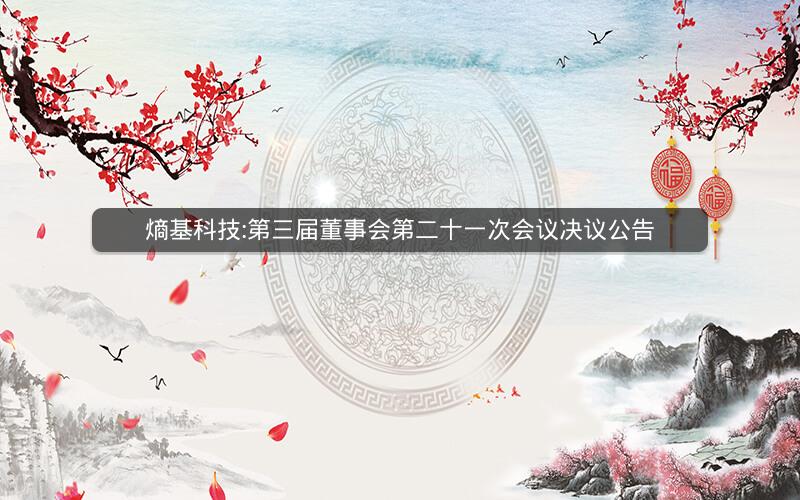 熵基科技:第三届董事会第二十一次会议决议公告