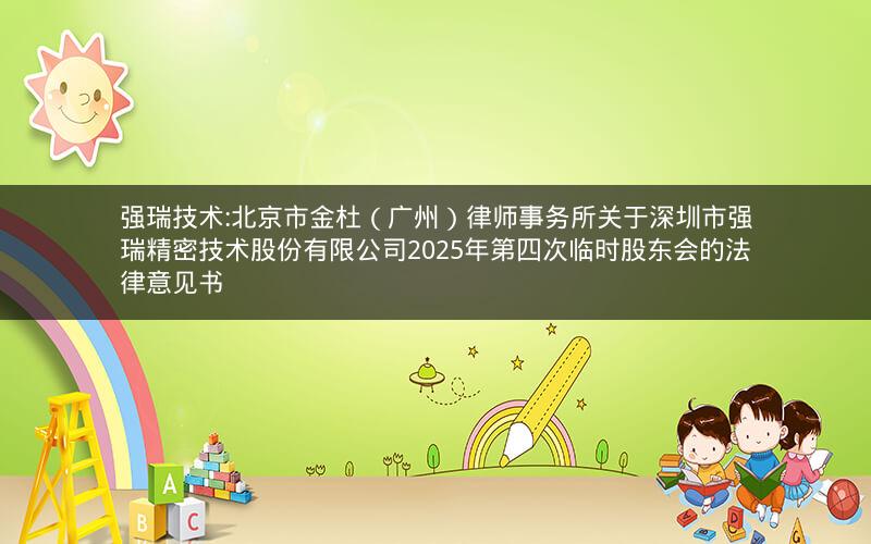 强瑞技术:北京市金杜（广州）律师事务所关于深圳市强瑞精密技术股份有限公司2025年第四次临时股东会的法律意见书