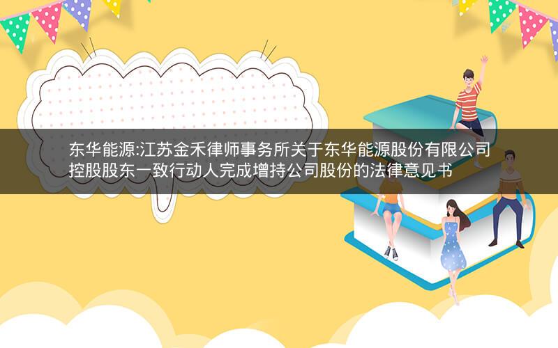 东华能源:江苏金禾律师事务所关于东华能源股份有限公司控股股东一致行动人完成增持公司股份的法律意见书