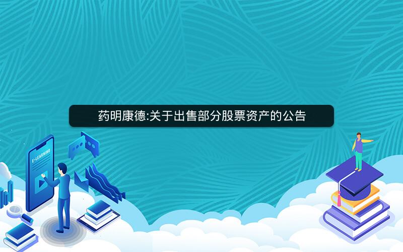 药明康德:关于出售部分股票资产的公告