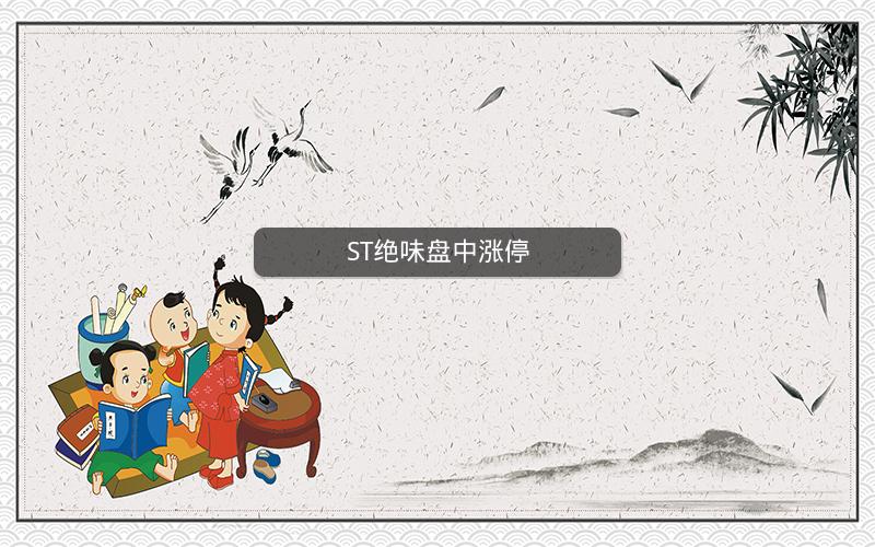 ST绝味盘中涨停