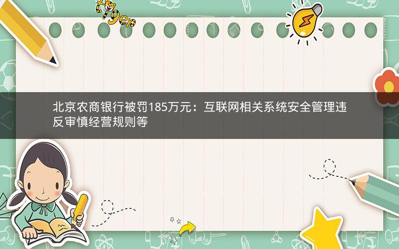 北京农商银行被罚185万元：互联网相关系统安全管理违反审慎经营规则等