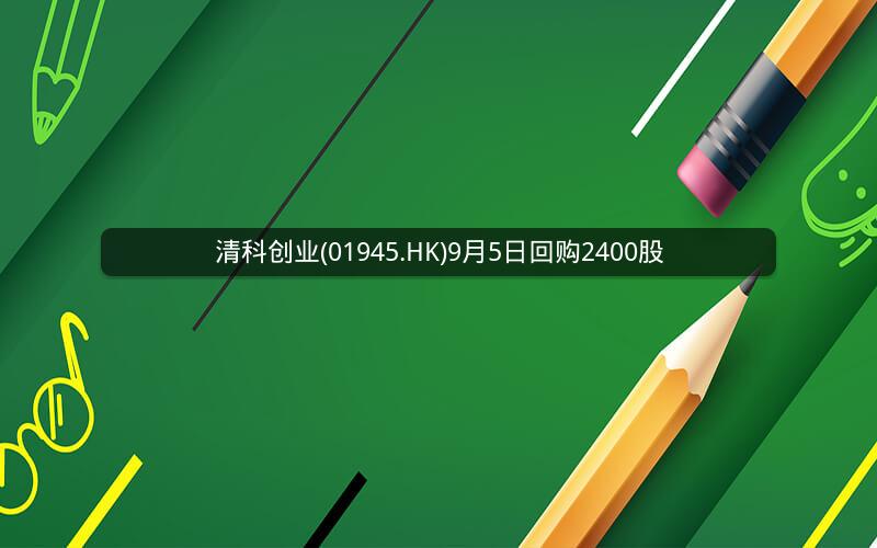 清科创业(01945.HK)9月5日回购2400股