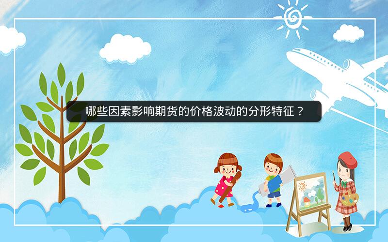 哪些因素影响期货的价格波动的分形特征？