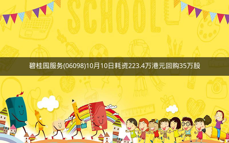 碧桂园服务(06098)10月10日耗资223.4万港元回购35万股