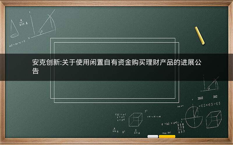 安克创新:关于使用闲置自有资金购买理财产品的进展公告