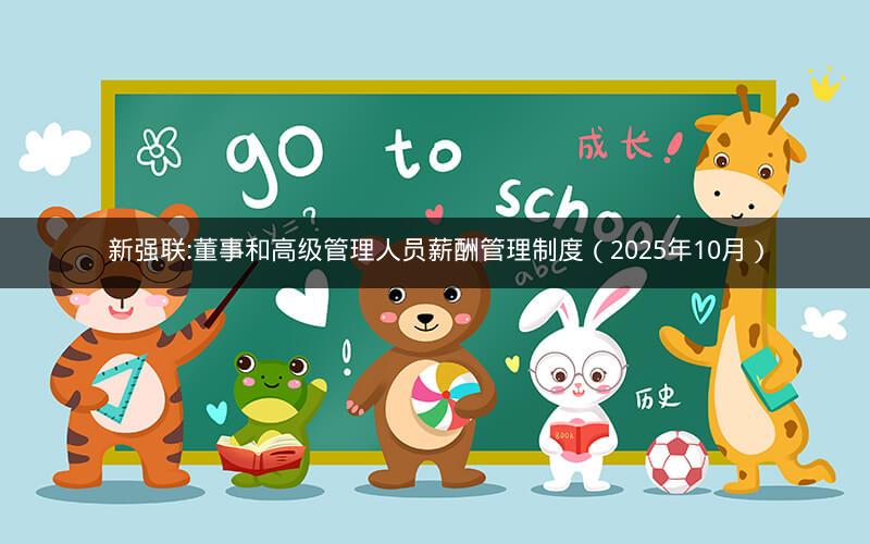 新强联:董事和高级管理人员薪酬管理制度（2025年10月）