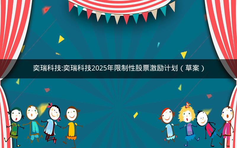 奕瑞科技:奕瑞科技2025年限制性股票激励计划（草案）