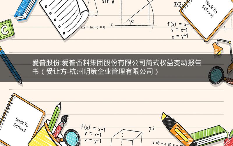 爱普股份:爱普香料集团股份有限公司简式权益变动报告书（受让方-杭州明策企业管理有限公司）