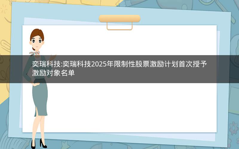 奕瑞科技:奕瑞科技2025年限制性股票激励计划首次授予激励对象名单