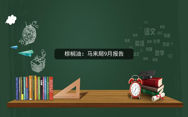 棕榈油:马来局9月报告 棕榈油:马来局9月报告