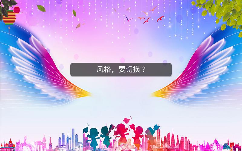 风格,要切换? 风格,要切换?