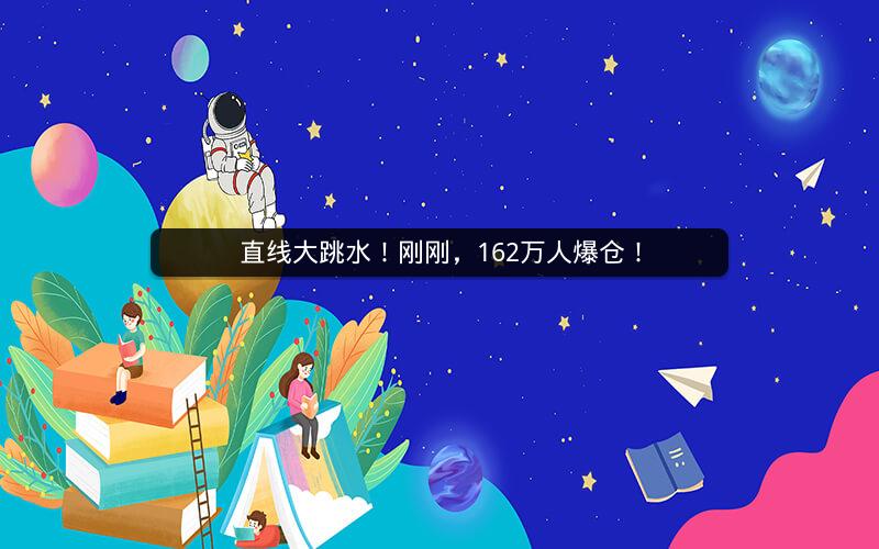 直线大跳水！刚刚，162万人爆仓！