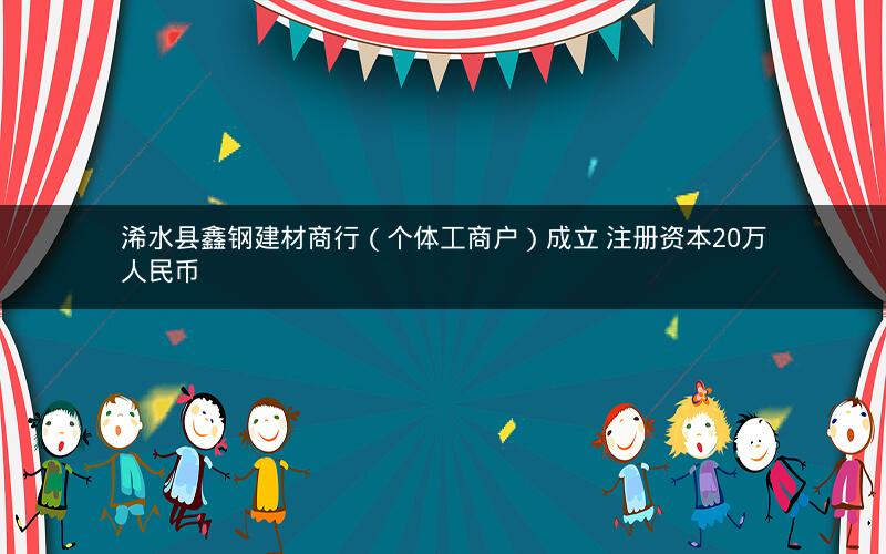 浠水县鑫钢建材商行（个体工商户）成立 注册资本20万人民币