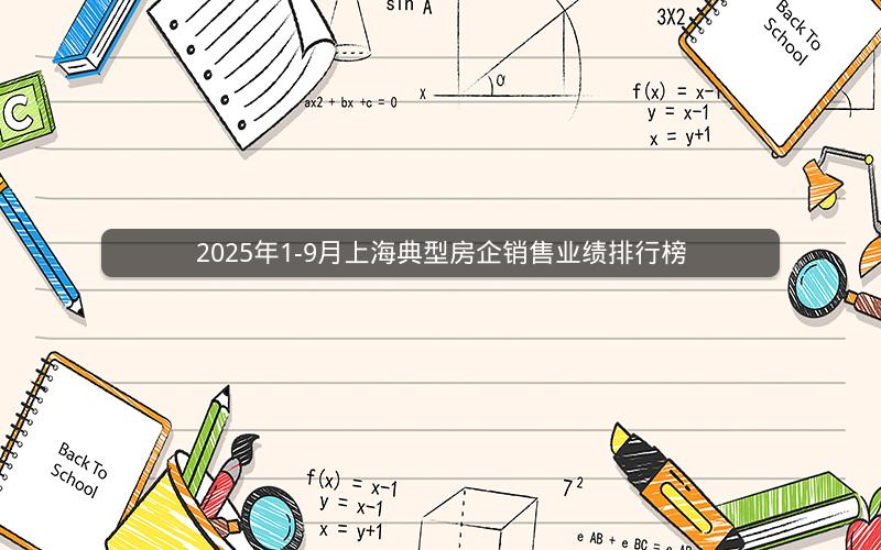 2025年1-9月上海典型房企销售业绩排行榜 2025年1-9月上海典型房企销售业绩排行榜