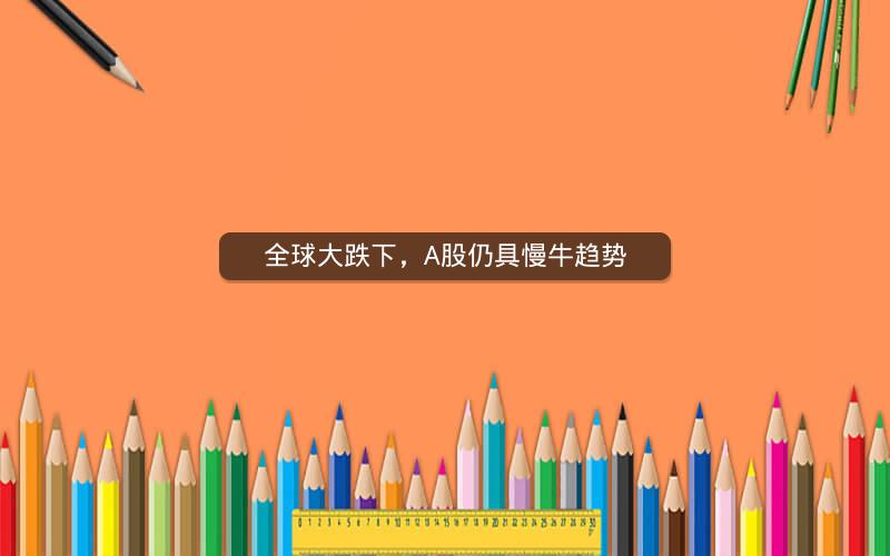全球大跌下，A股仍具慢牛趋势