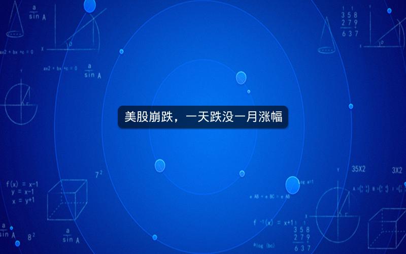 美股崩跌，一天跌没一月涨幅