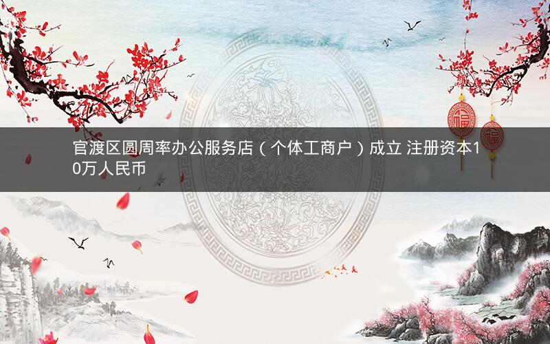 官渡区圆周率办公服务店（个体工商户）成立 注册资本10万人民币