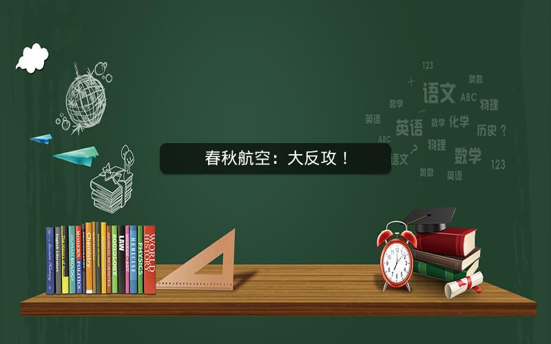 春秋航空:大反攻! 春秋航空:大反攻!