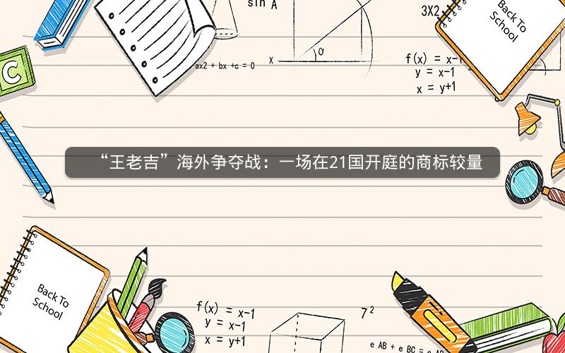 “王老吉”海外争夺战：一场在21国开庭的商标较量