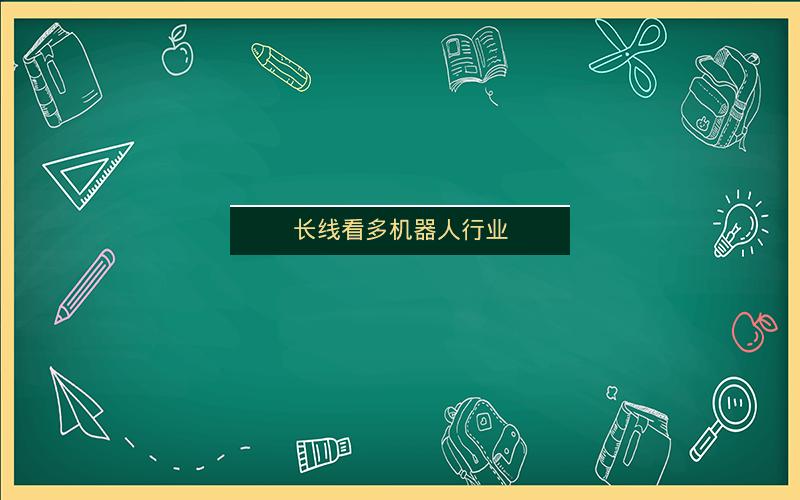 长线看多机器人行业