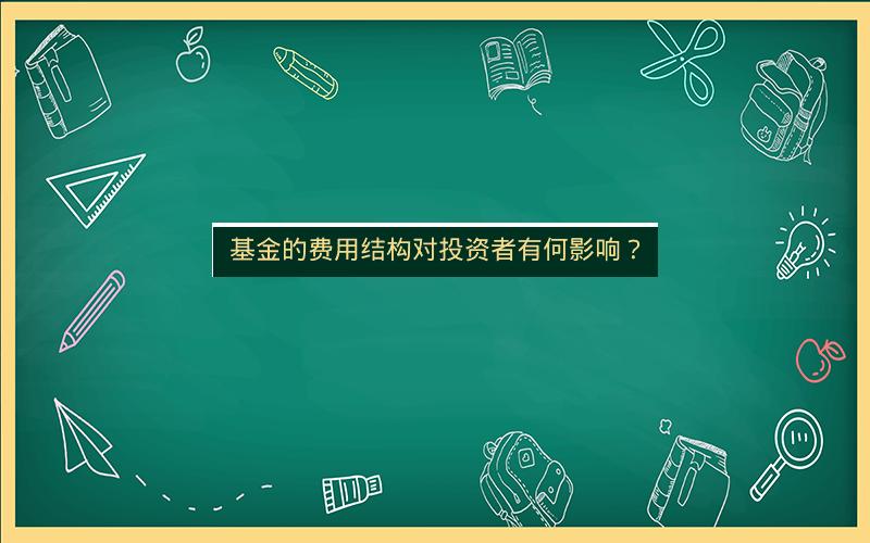 基金的费用结构对投资者有何影响？
