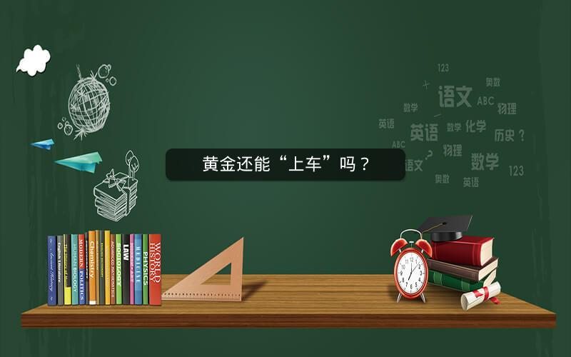黄金还能“上车”吗？