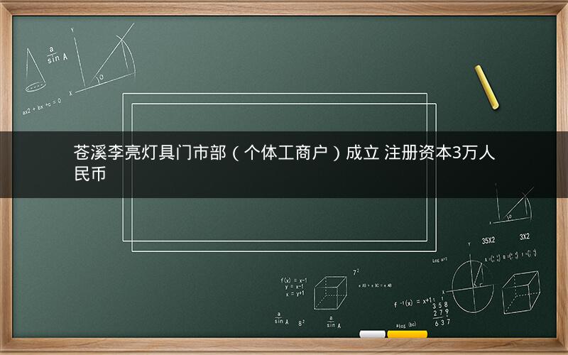 苍溪李亮灯具门市部（个体工商户）成立 注册资本3万人民币