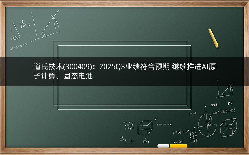 道氏技术(300409)：2025Q3业绩符合预期 继续推进AI原子计算、固态电池