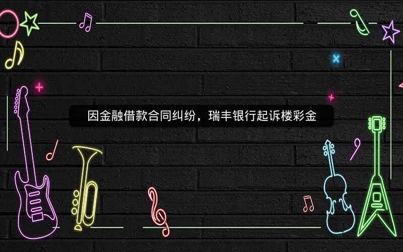 因金融借款合同纠纷，瑞丰银行起诉楼彩金