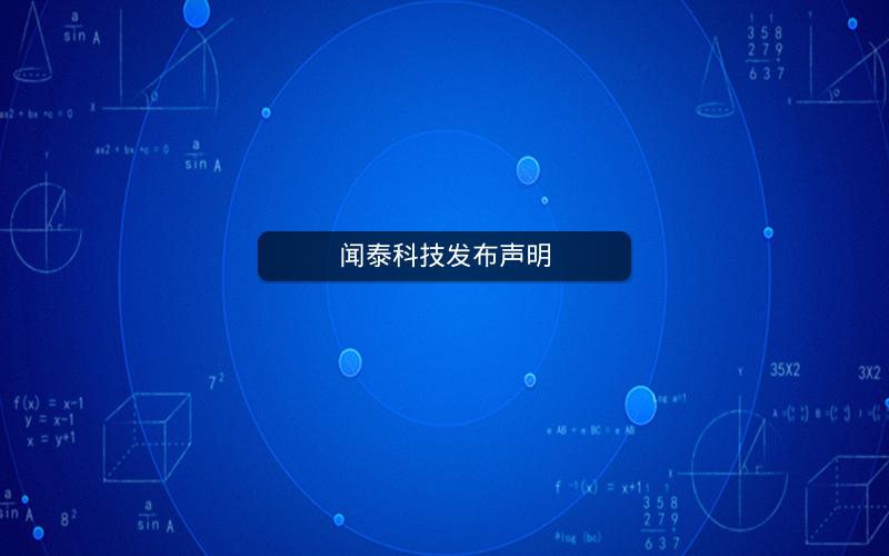 闻泰科技发布声明