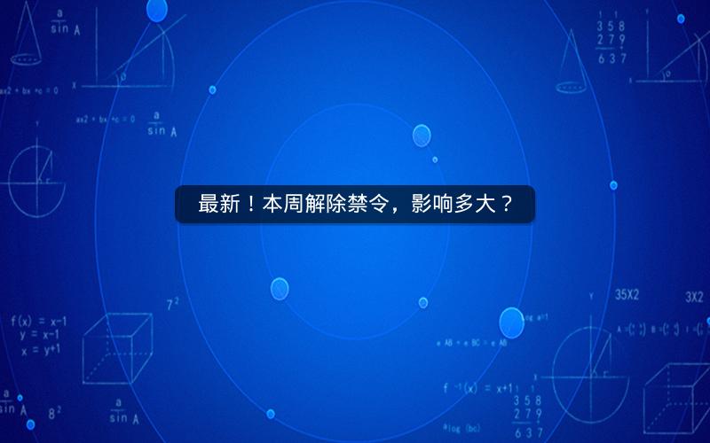 最新！本周解除禁令，影响多大？