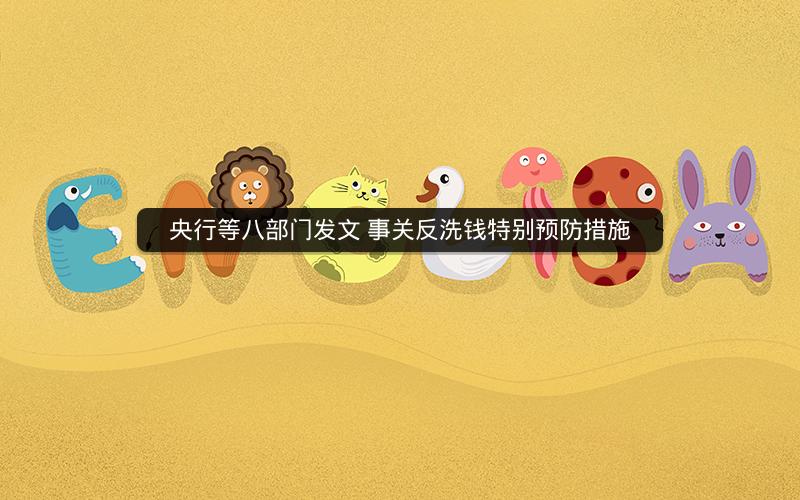 央行等八部门发文 事关反洗钱特别预防措施