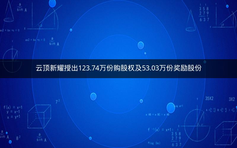 云顶新耀授出123.74万份购股权及53.03万份奖励股份
