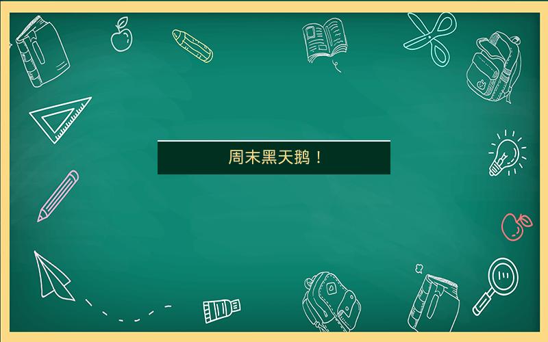 周末黑天鹅！