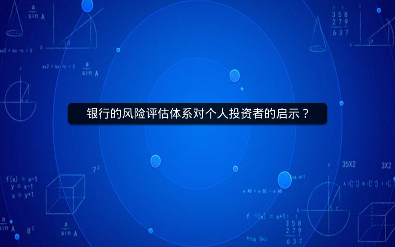 银行的风险评估体系对个人投资者的启示？