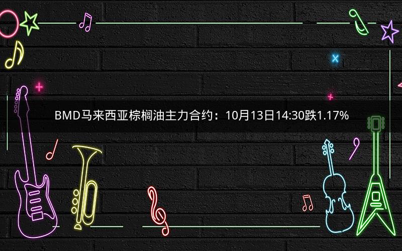 BMD马来西亚棕榈油主力合约：10月13日14:30跌1.17%