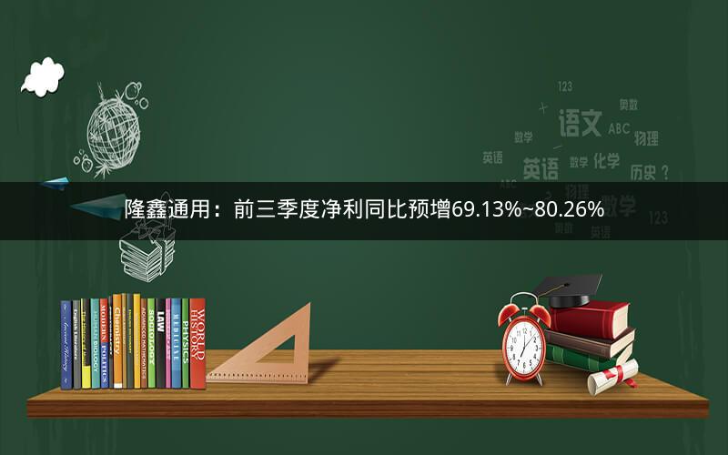 隆鑫通用：前三季度净利同比预增69.13%~80.26%