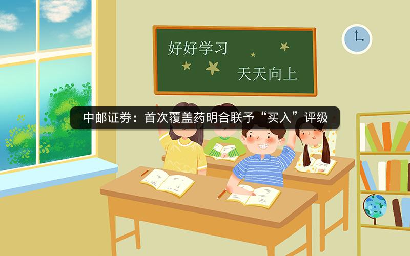 中邮证券：首次覆盖药明合联予“买入”评级