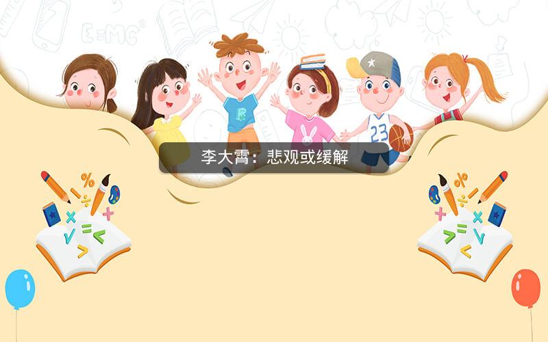 李大霄：悲观或缓解