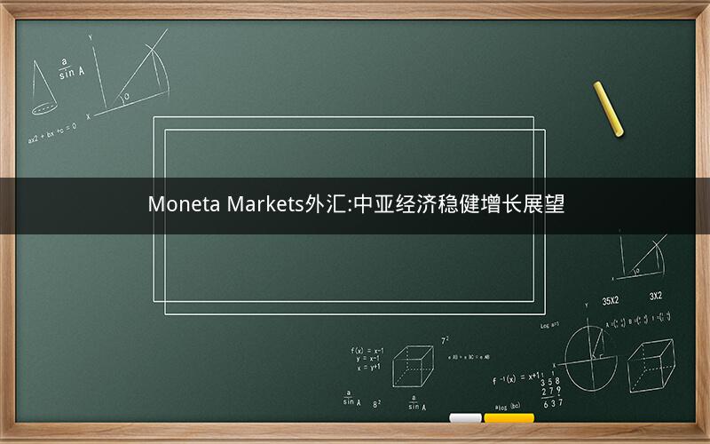 Moneta Markets外汇:中亚经济稳健增长展望