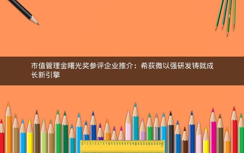 市值管理金曙光奖参评企业推介：希荻微以强研发铸就成长新引擎