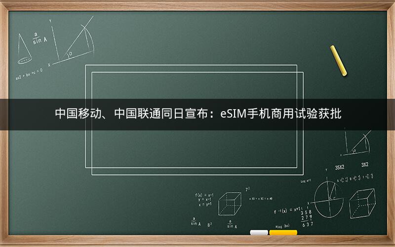 中国移动、中国联通同日宣布:eSIM手机商用试验获批 中国移动、中国联通同日宣布:eSIM手机商用试验获批