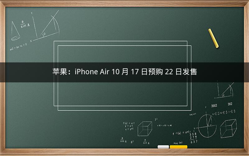 苹果：iPhone Air 10 月 17 日预购 22 日发售