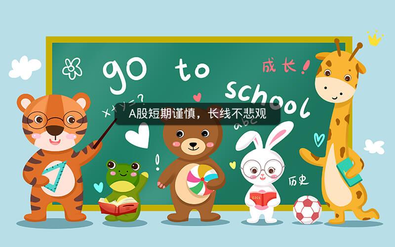 A股短期谨慎,长线不悲观 A股短期谨慎,长线不悲观